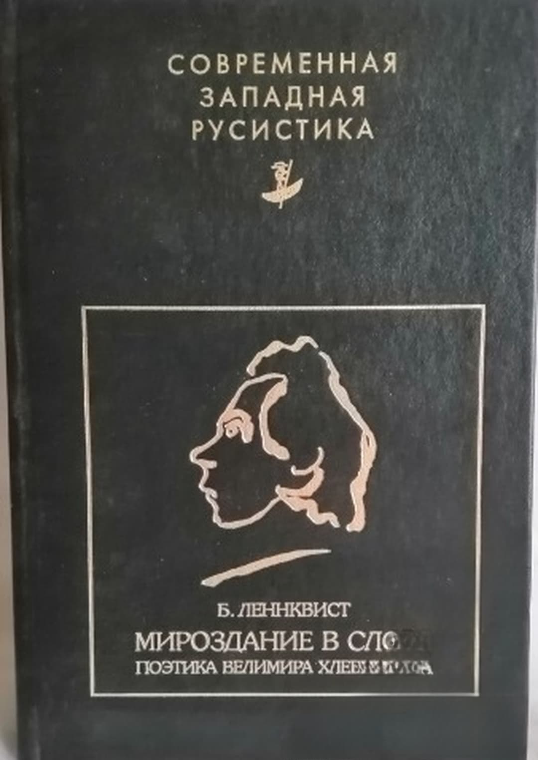 Мироздание в слове. Поэтика Велимира Хлебникова — обложка