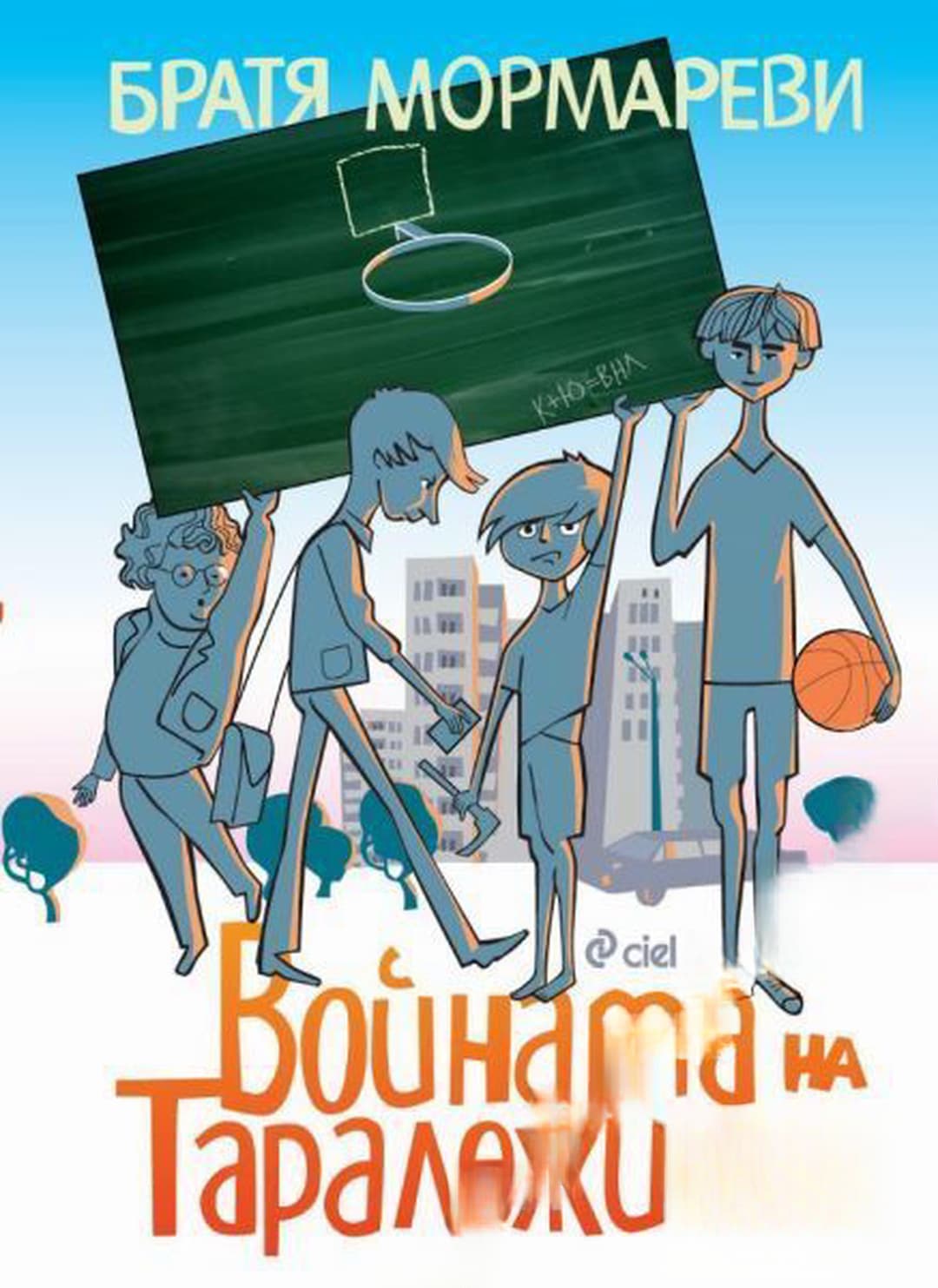 Войната на таралежите — cover