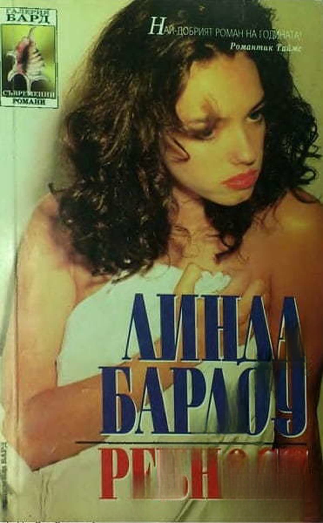 Ревност — обложка