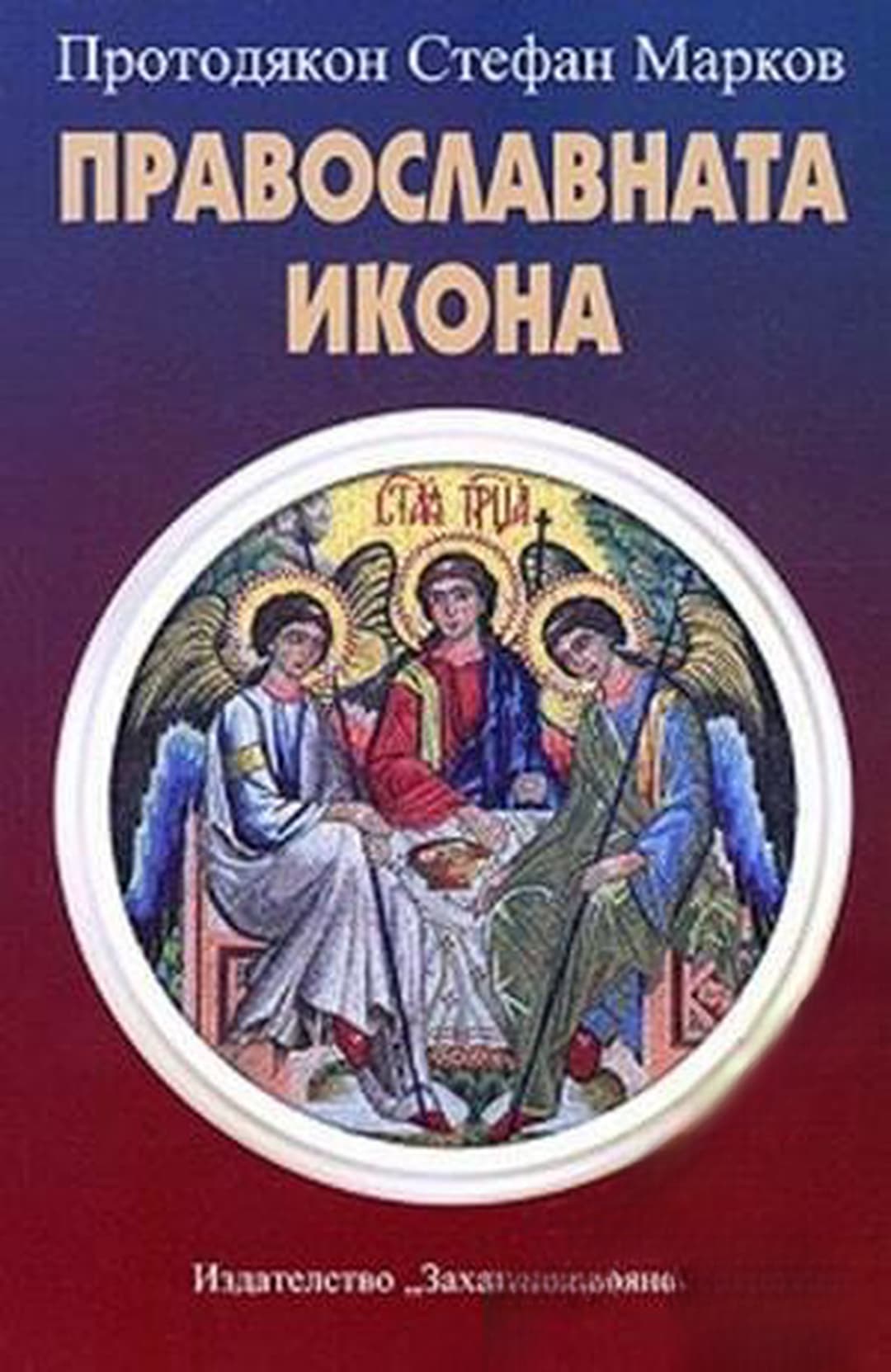 Православната икона — cover