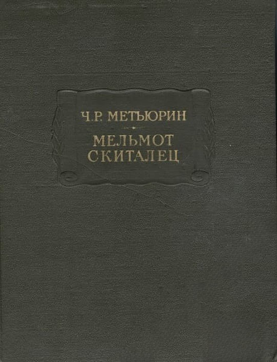 Мельмот Скиталец — cover