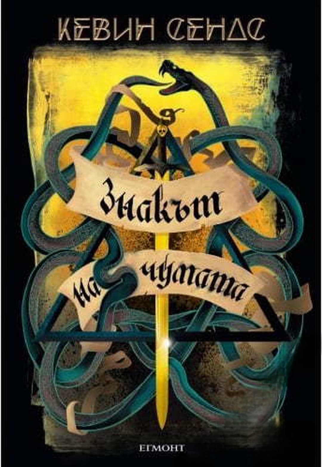 Ключът на Блекторн. Книга 2: Знакът на чумата — cover