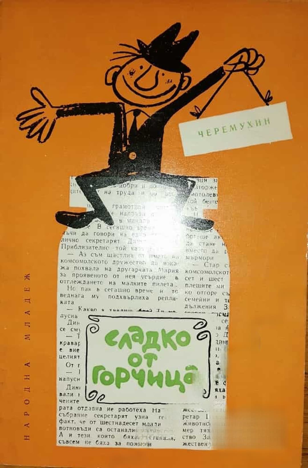 Сладко от горчица — cover