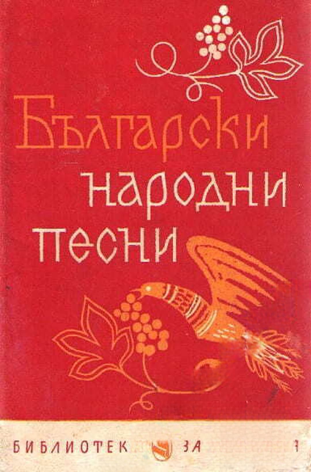 Български народни песни — cover