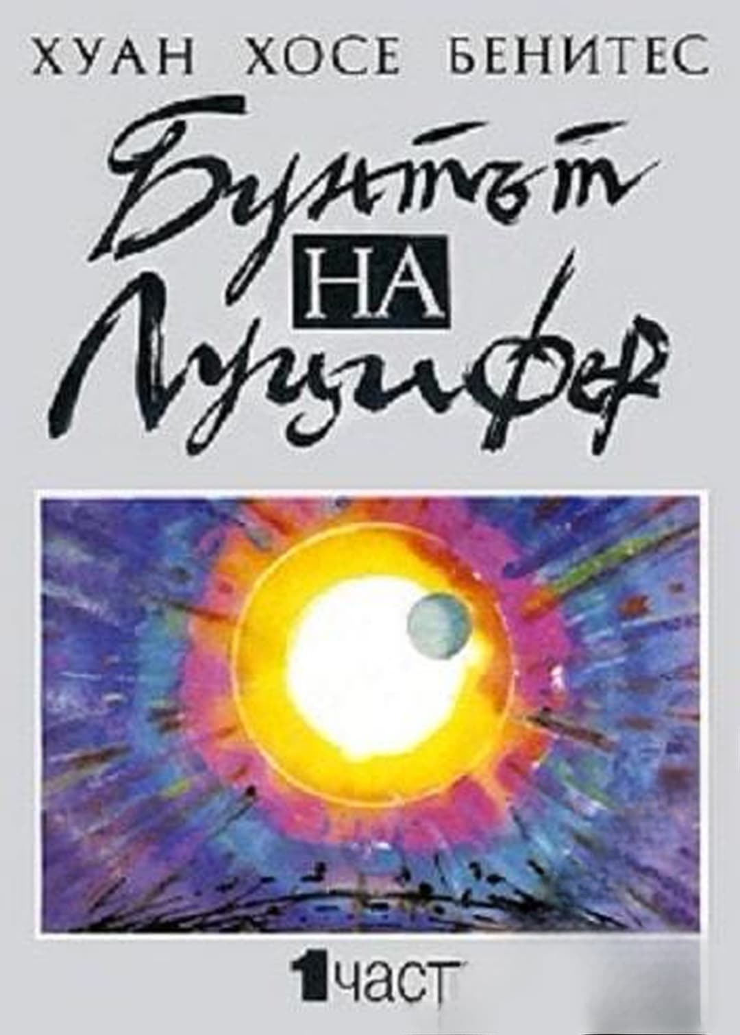 Бунтът на Луцифер. Част 1