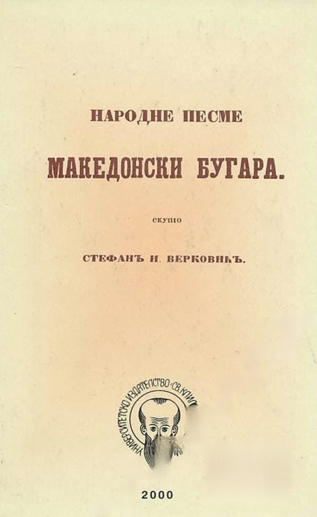 Mакедонски бугара. Народне песме. Книга 1: Женске песме — обложка