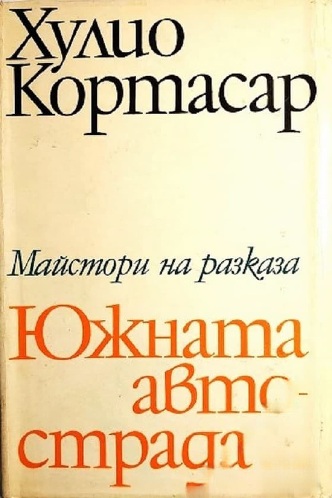 Южната автострада — cover
