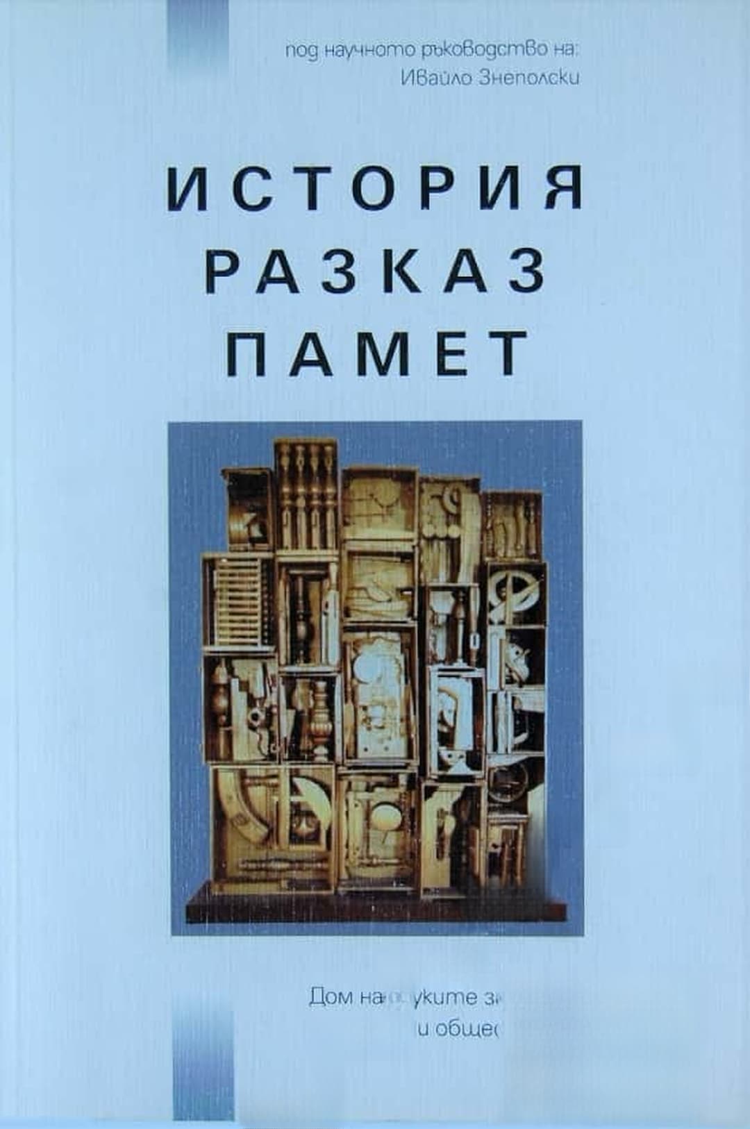 История, разказ, памет — обложка