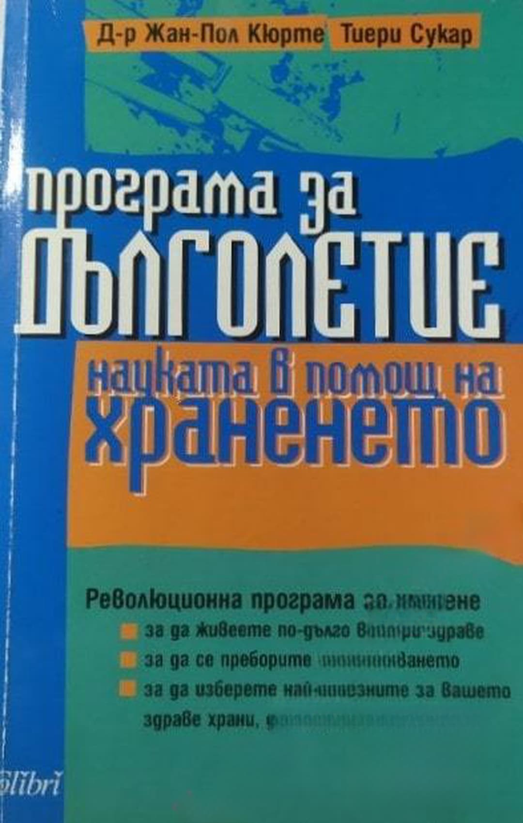 Програма за дълголетие