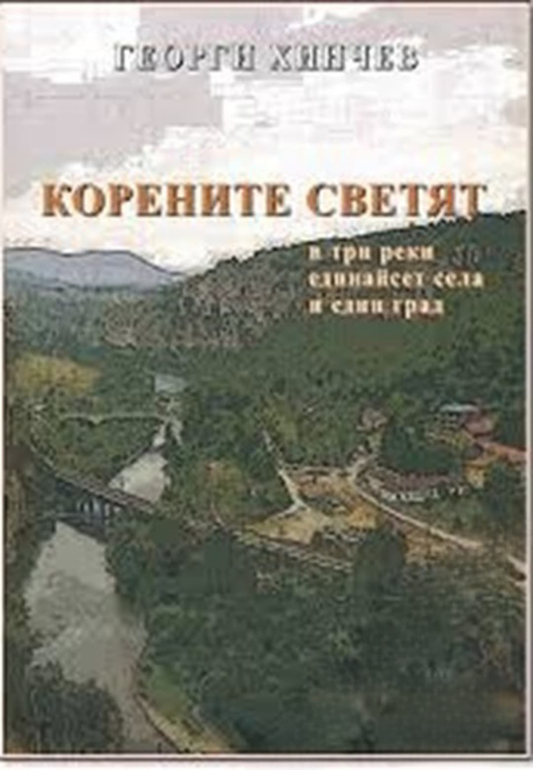 Корените светят. В три реки единайсет села и един град — обложка