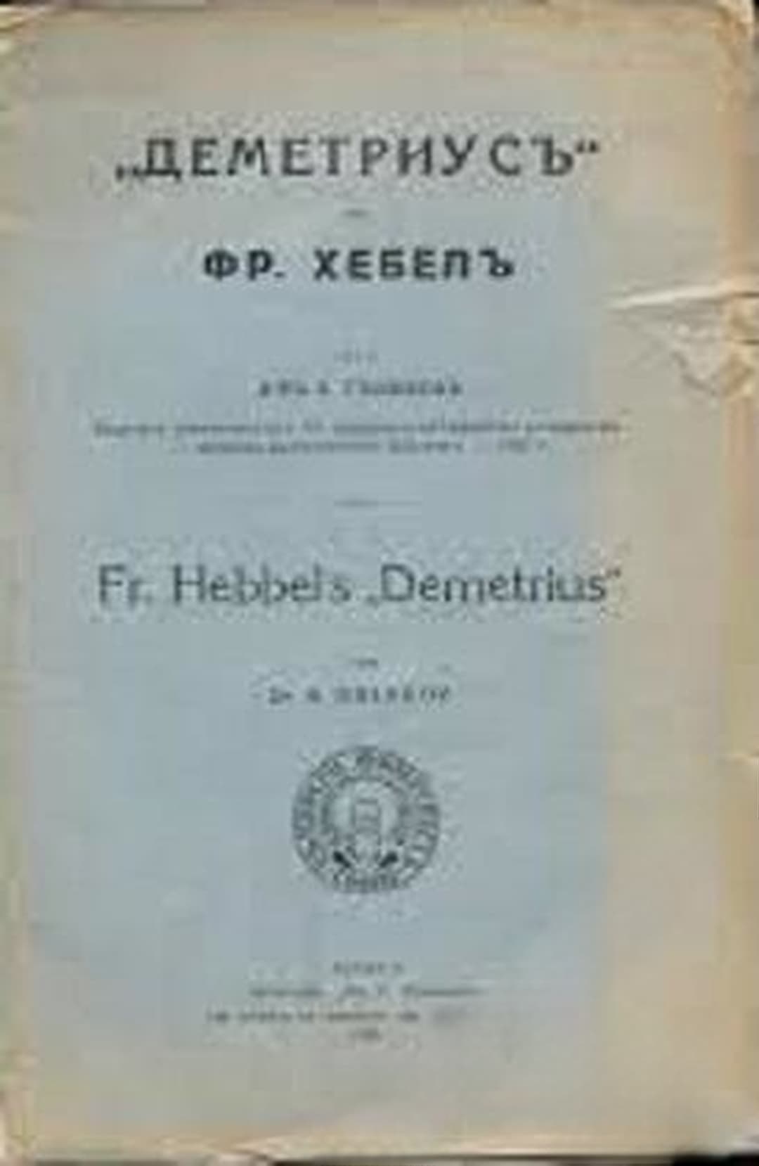 "Деметриусъ" на Фр. Хебелъ — корица
