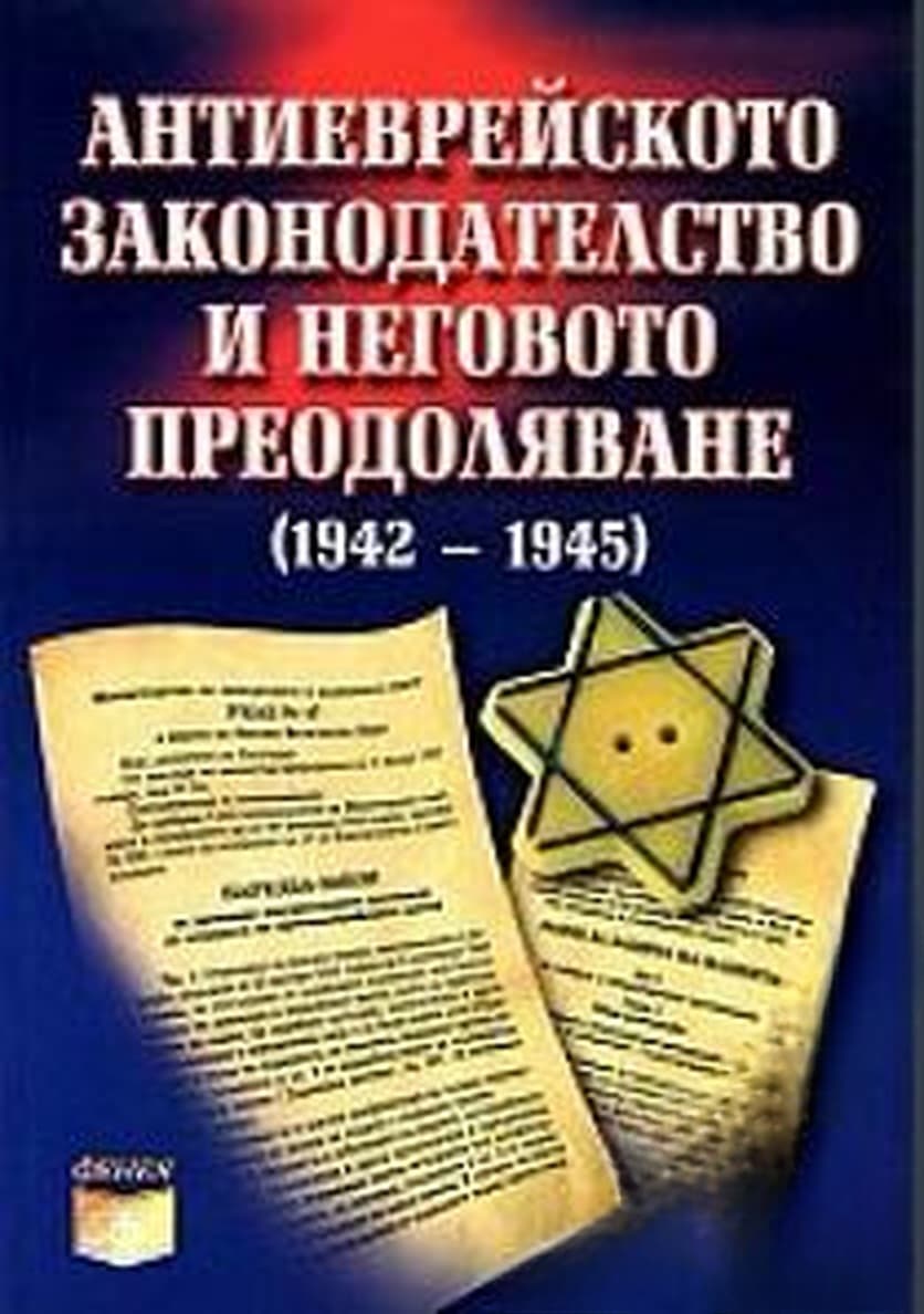 Антиеврейското законодателство и неговото преодоляване (1942-1945) — cover