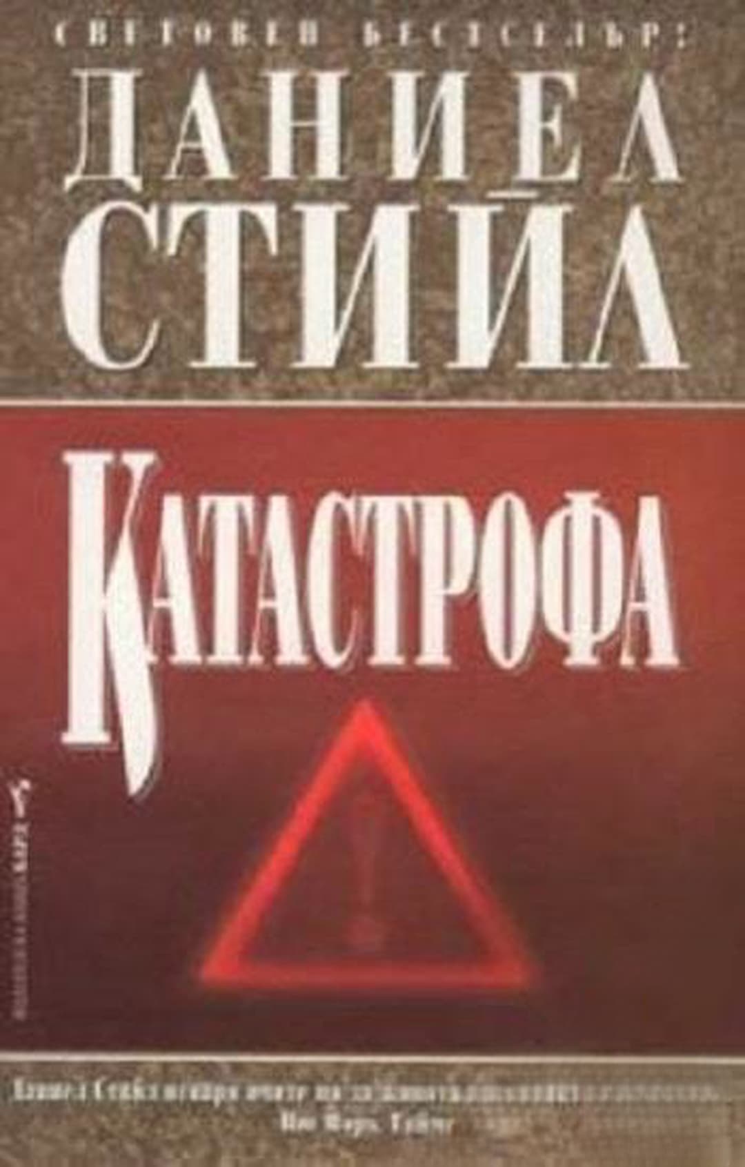 Катастрофа