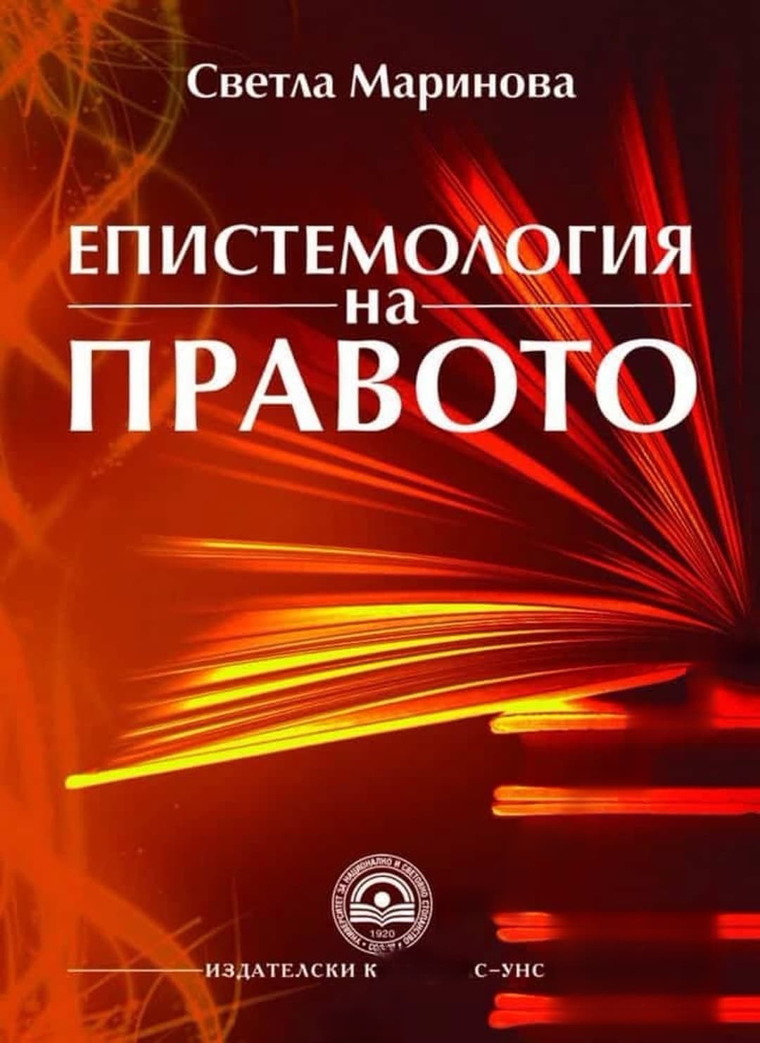 Епистемология на правото — корица