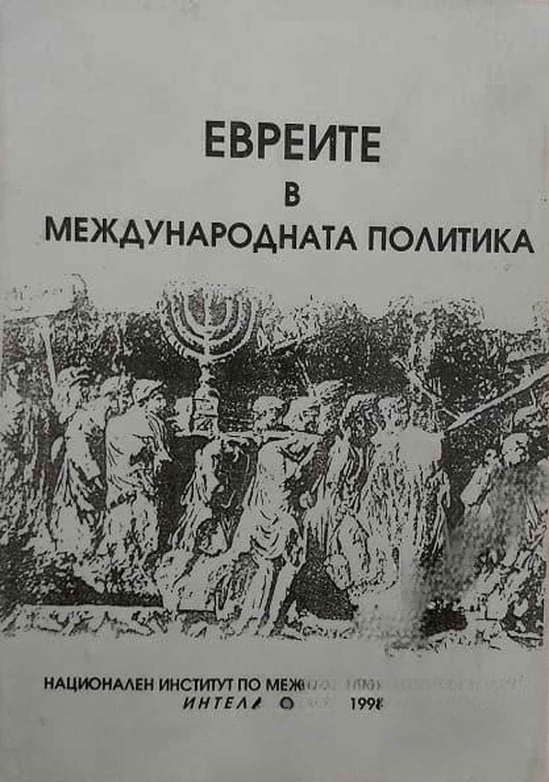 Евреите в международната политика — обложка