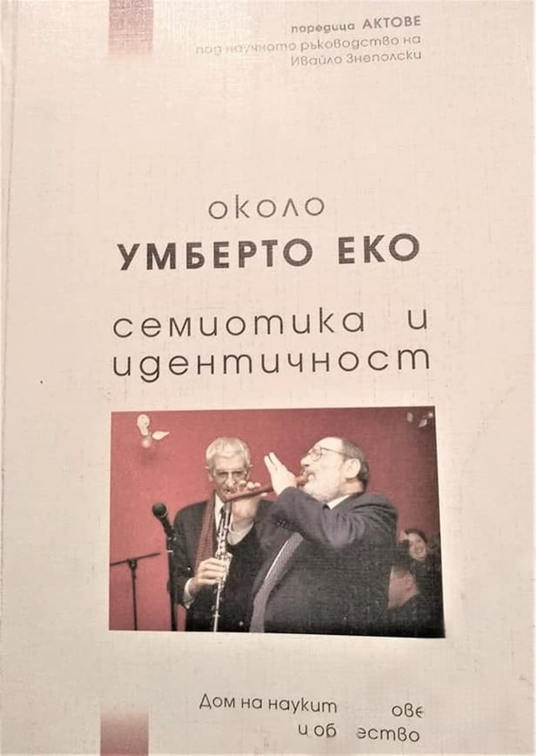 Около Умберто Еко. Семиотика и идентичност
