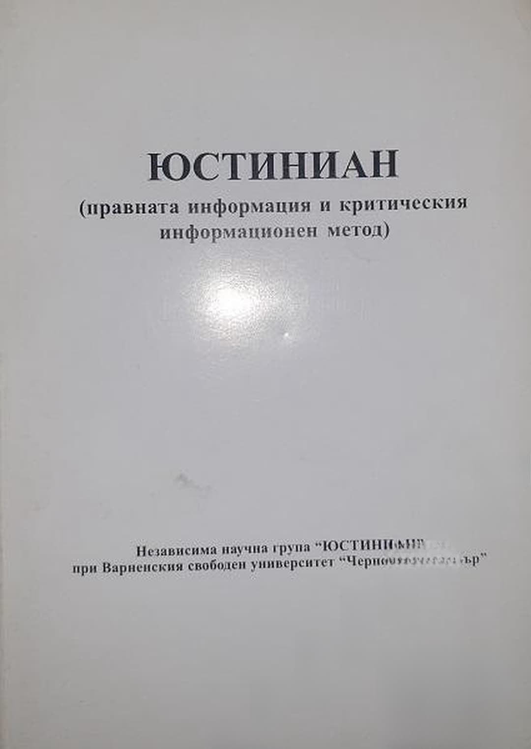 Юстиниан: Правната информация и критическия информационен метод — cover