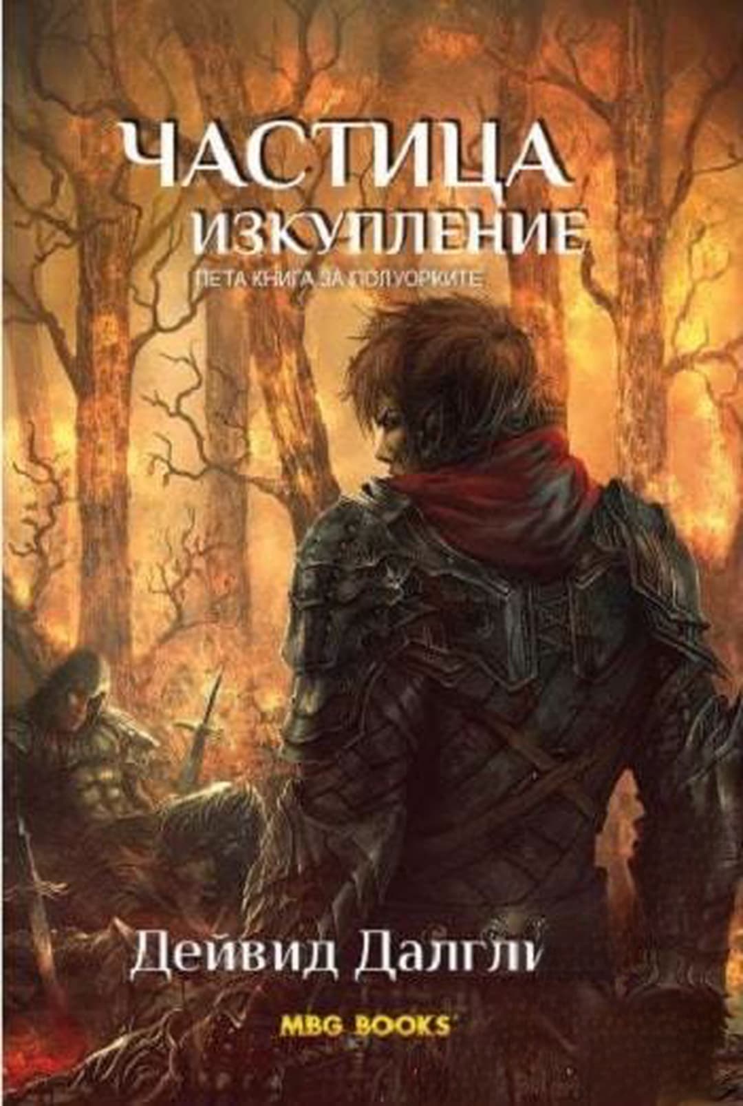 Полуорките. Книга 5: Частица изкупление — обложка