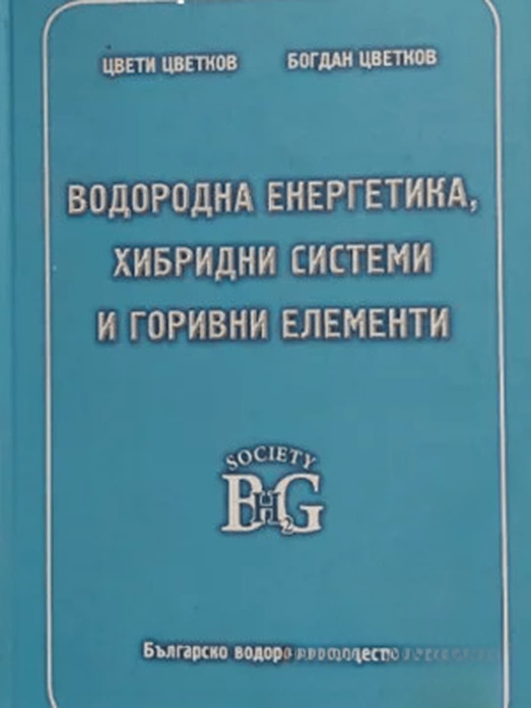 Водородна енергетика, хибридни системи и горивни елементи — cover