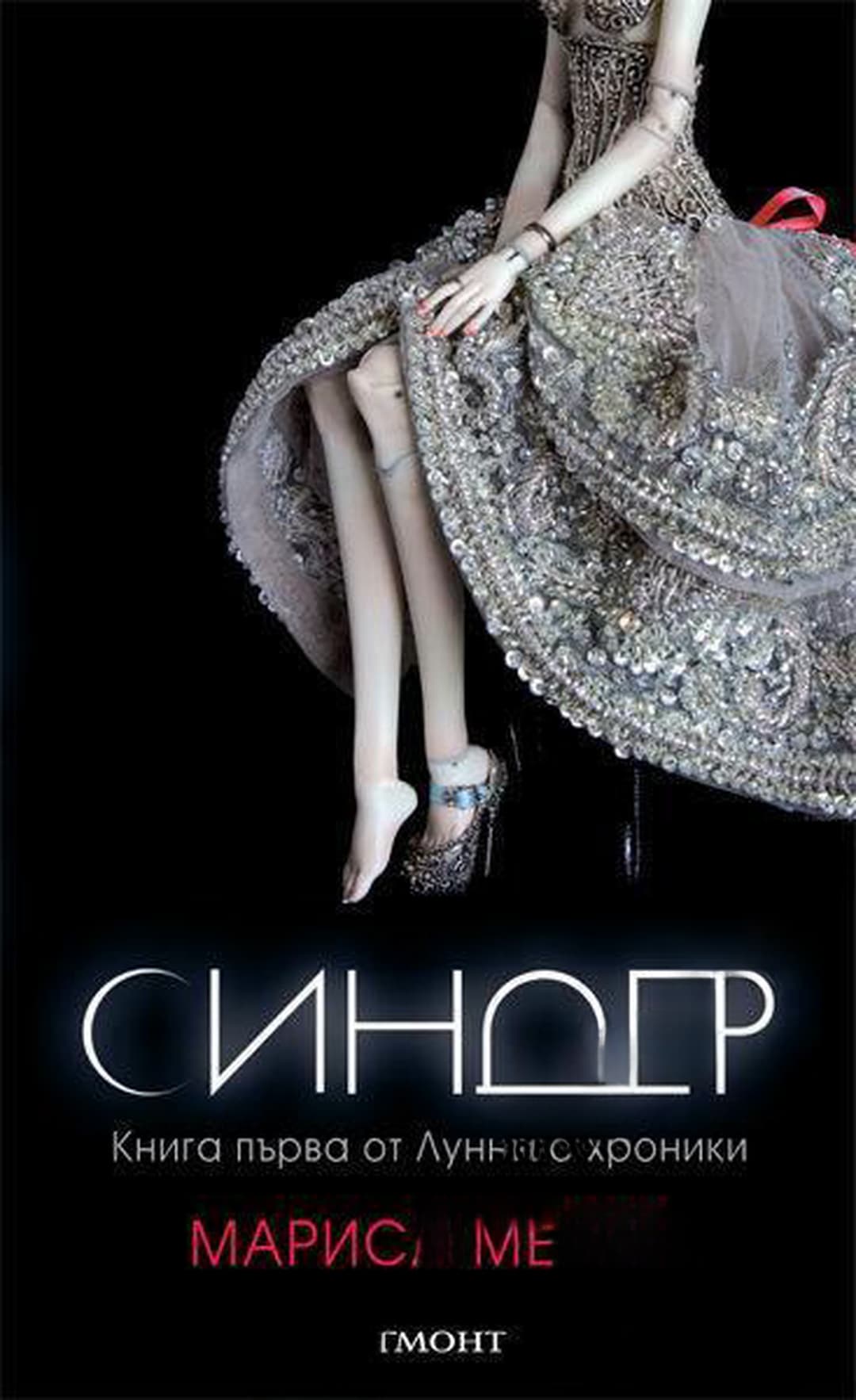 Лунните хроники. Книга 1: Синдер — cover