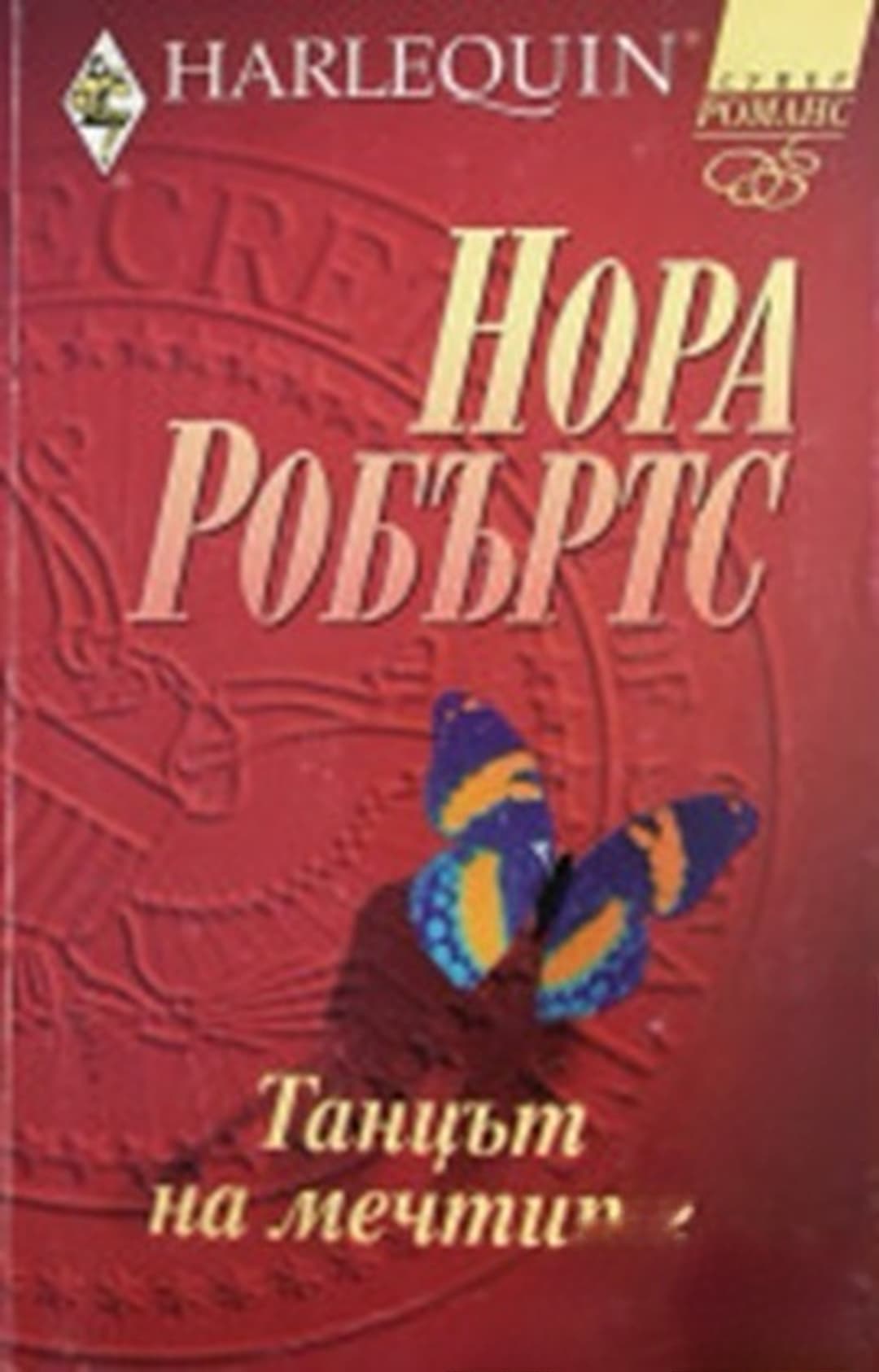 Танцът на мечтите — обложка