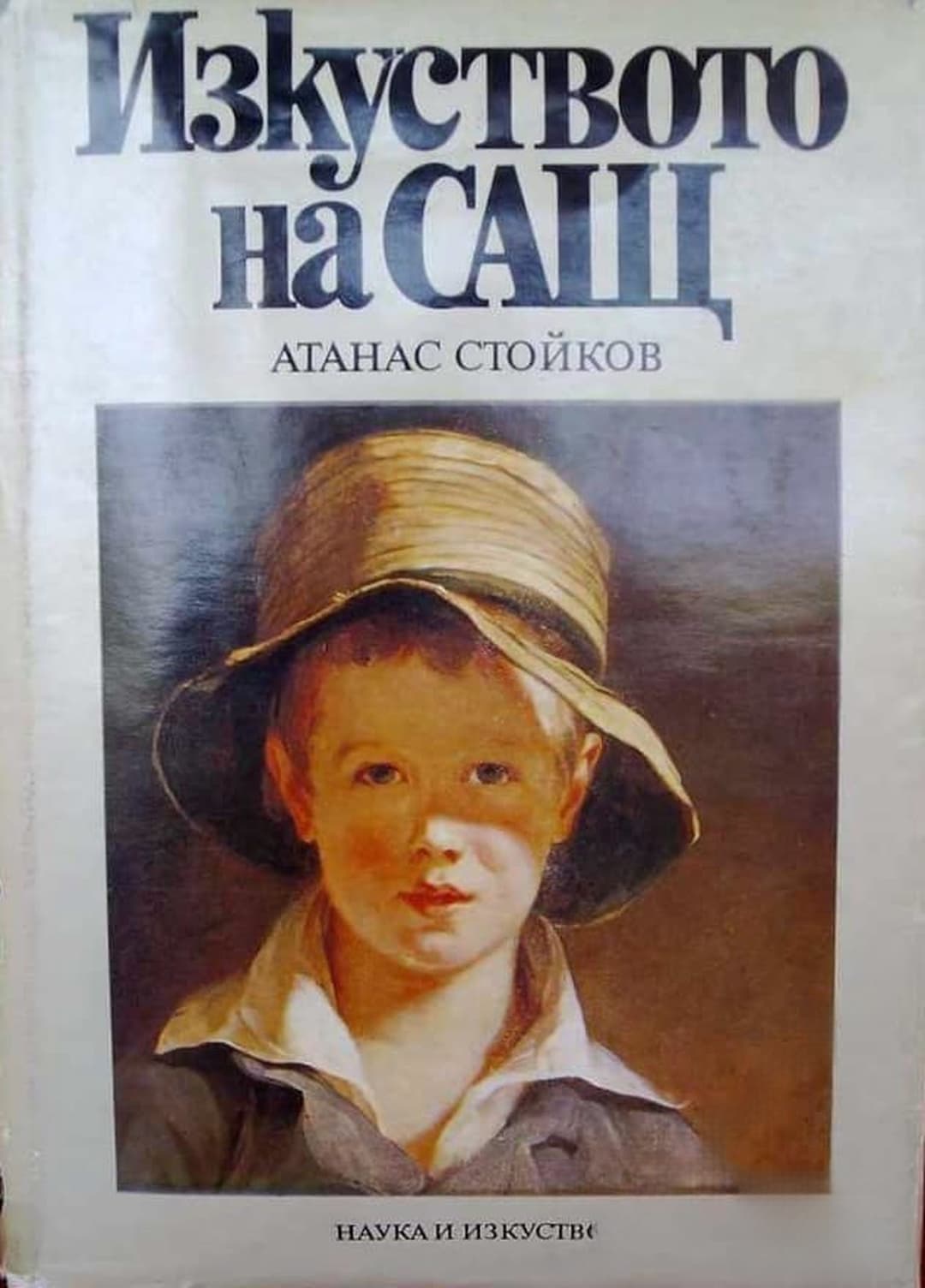 Изкуството на САЩ — обложка