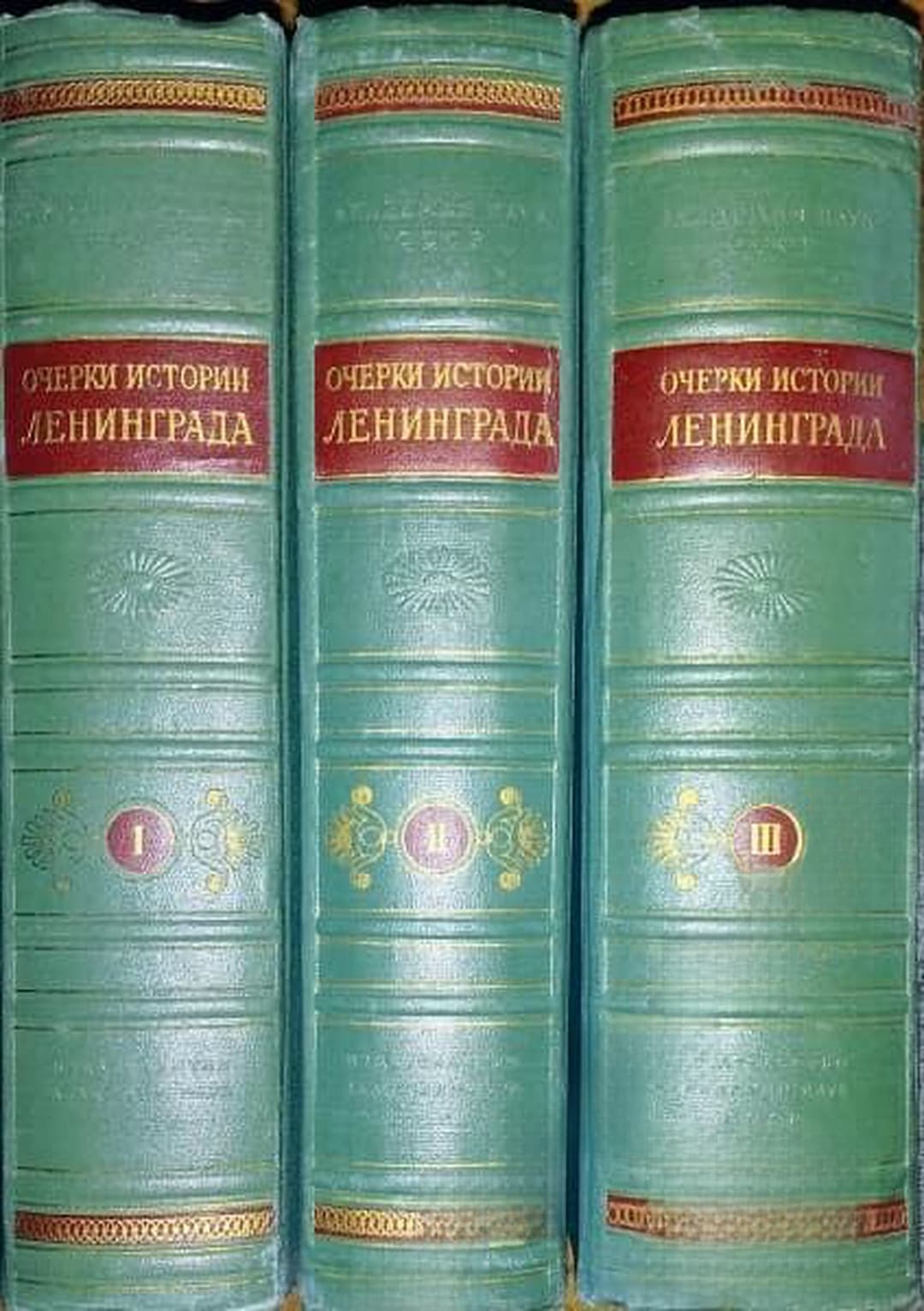 Очерки истории Ленинграда. Том 1-3 — cover
