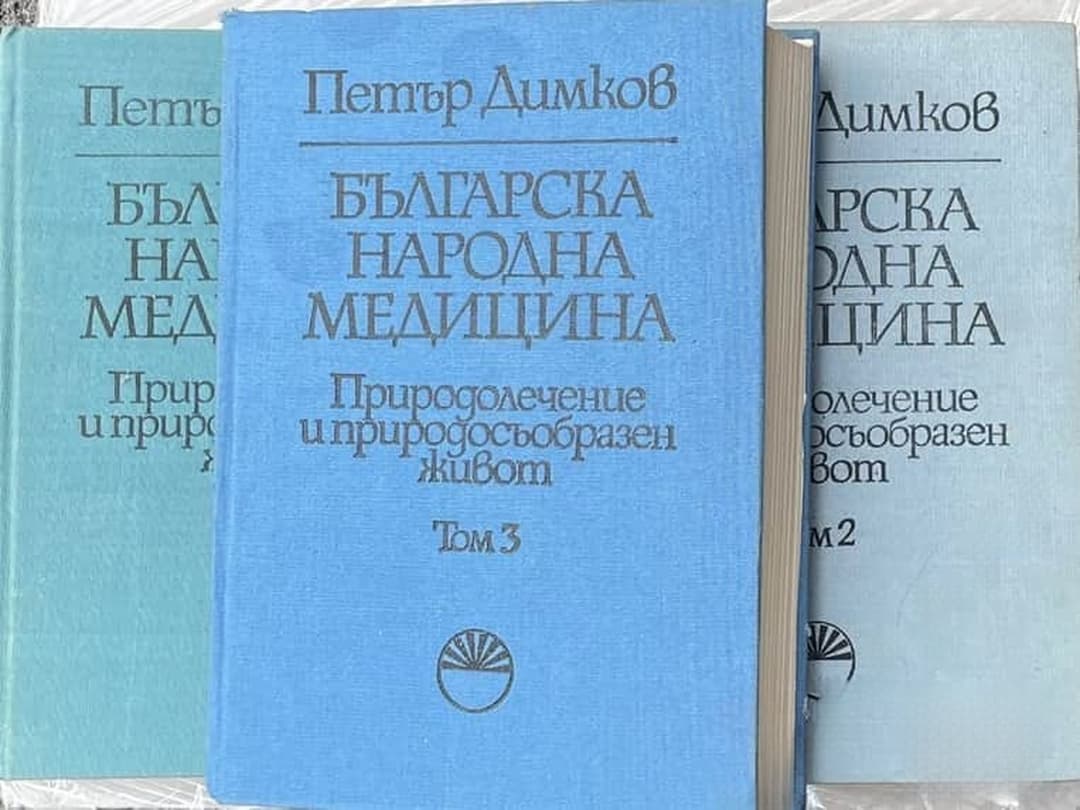 Българска народна медицина. Том 1-3 — cover