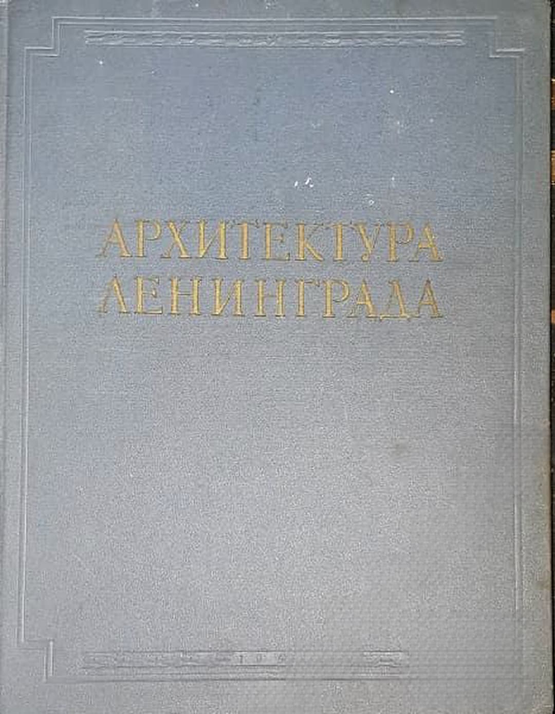 Архитектура Ленинграда — обложка