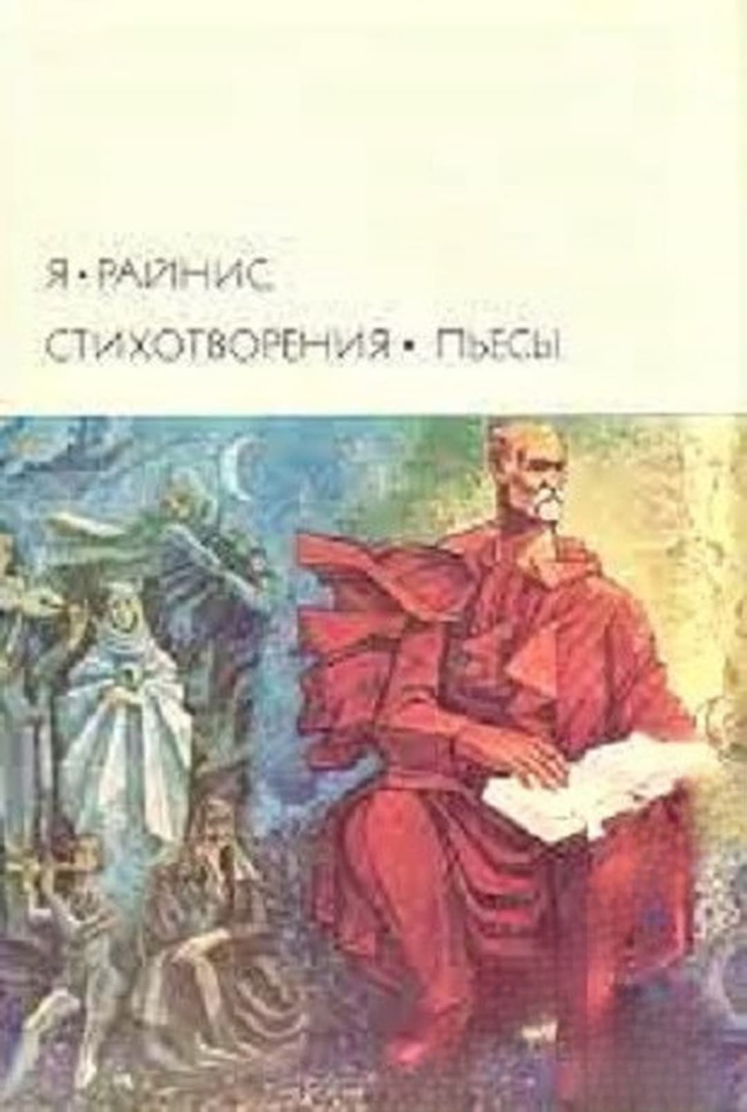 Стихотворения. Пьесы