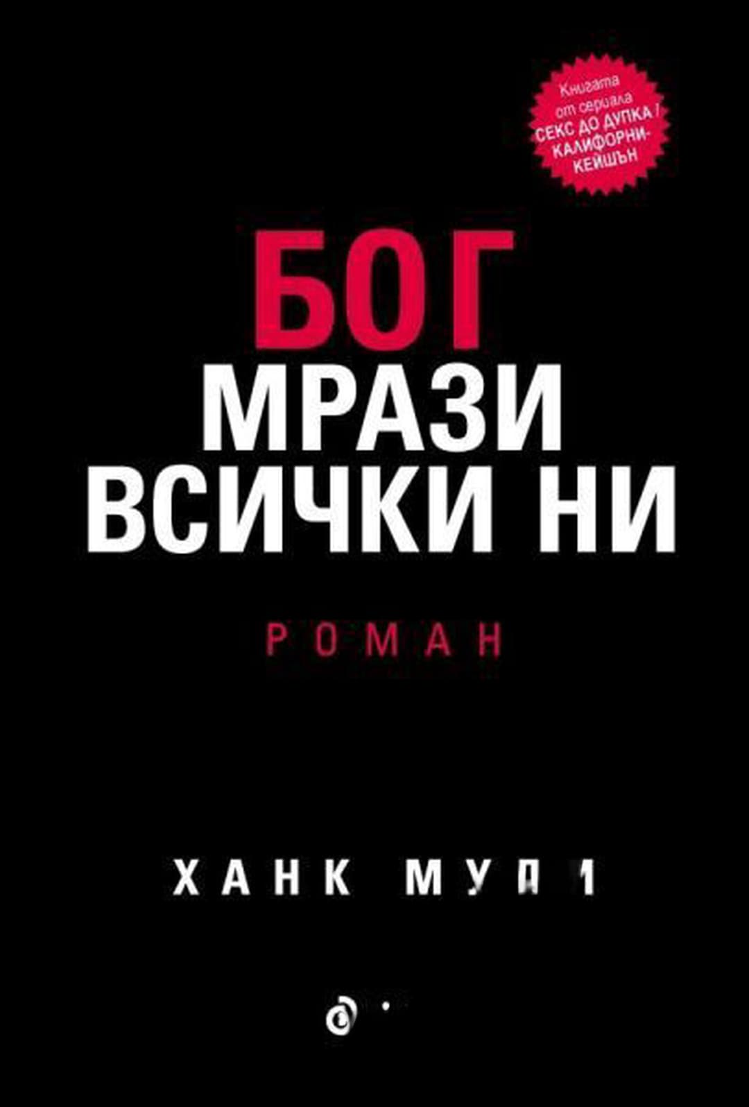 Бог мрази всички ни — обложка