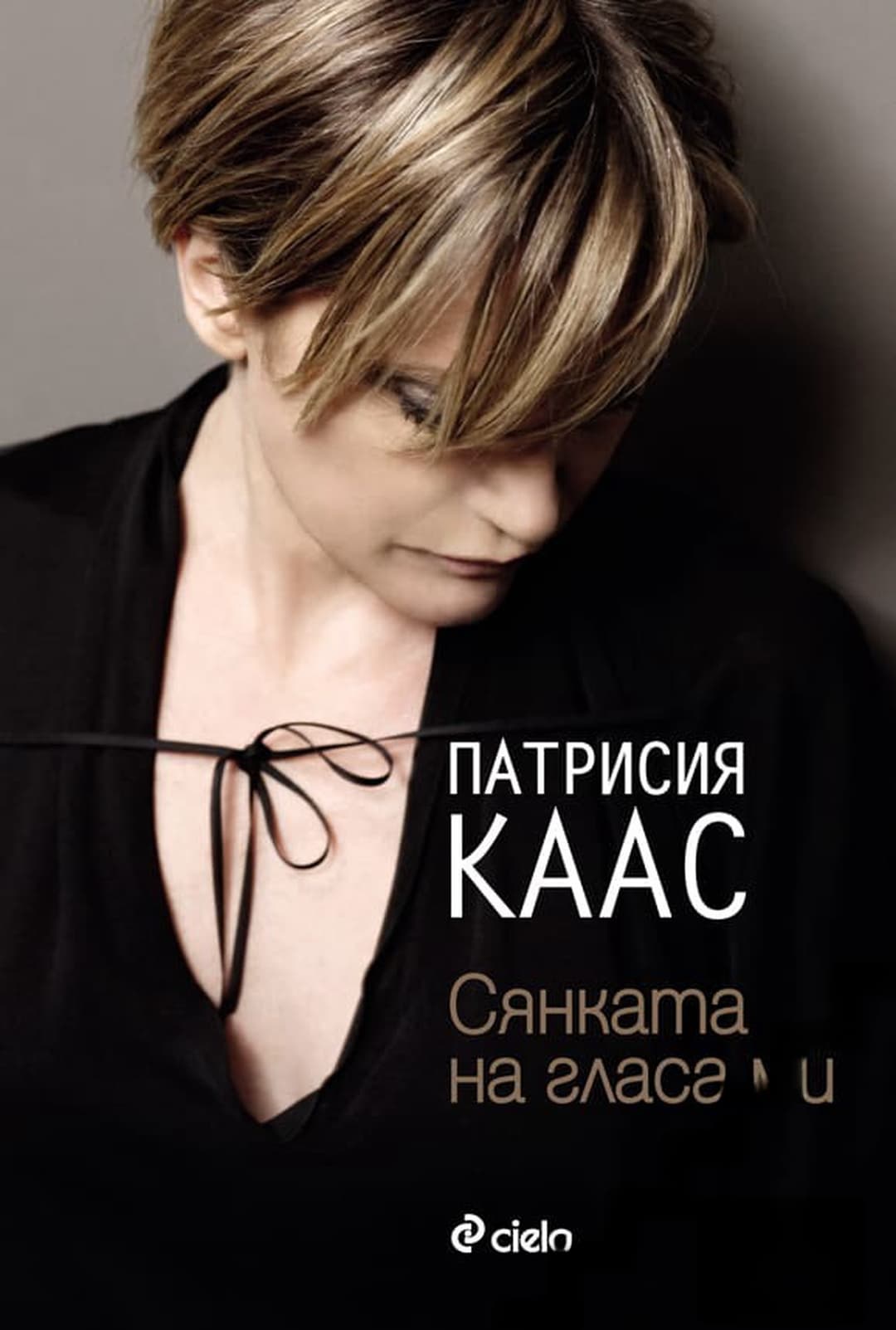Сянката на гласа ми — обложка