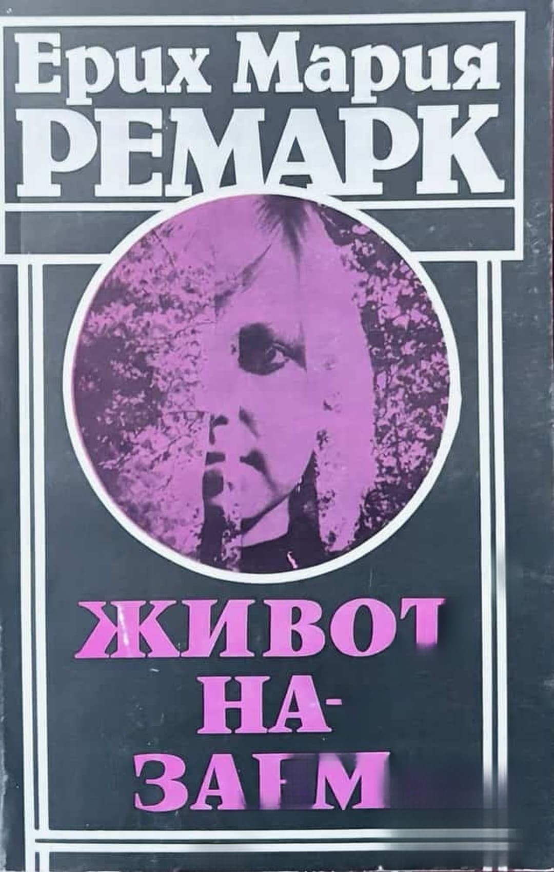 Живот назаем — обложка