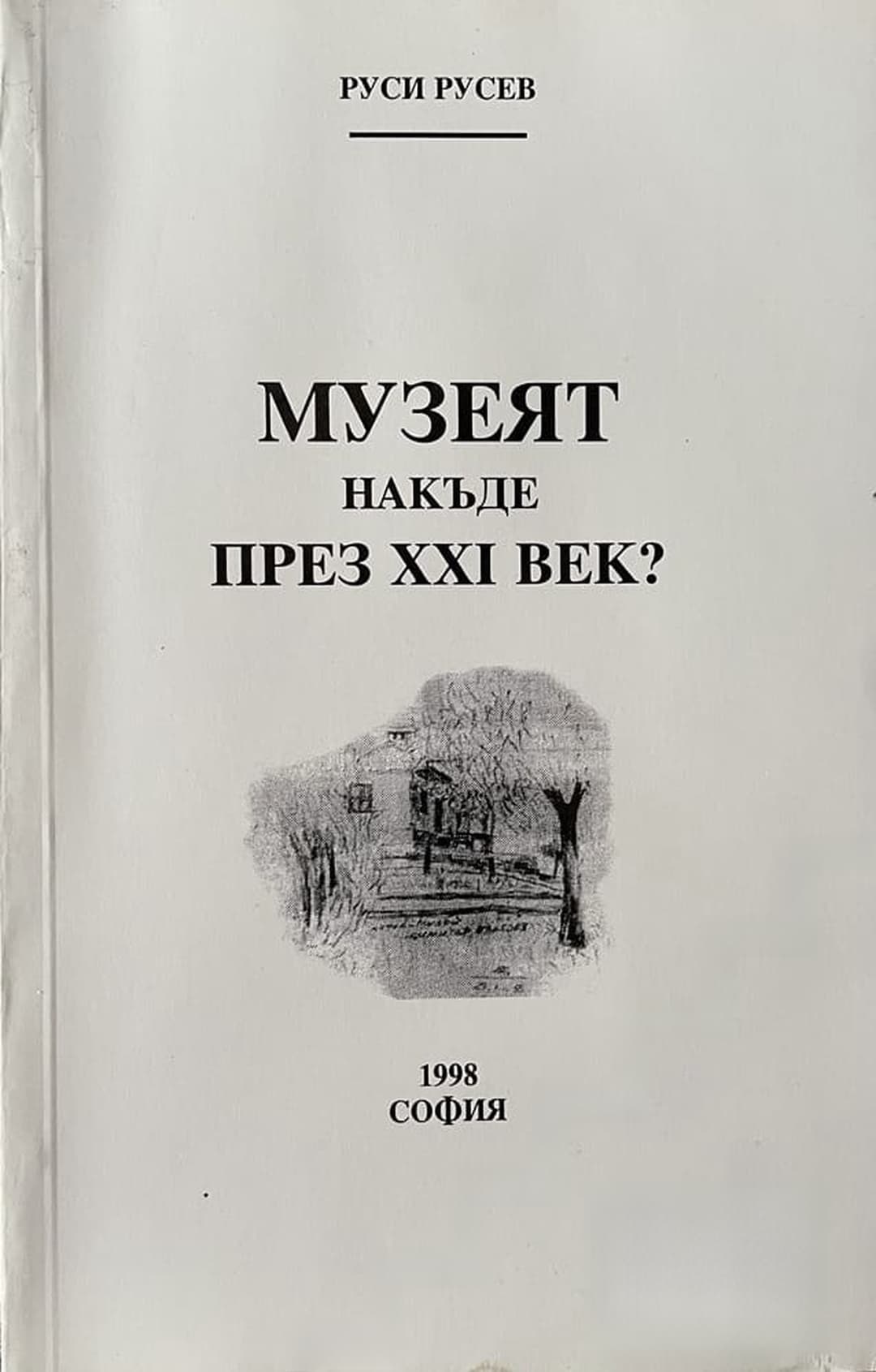 Музеят накъде през XXI век? — обложка