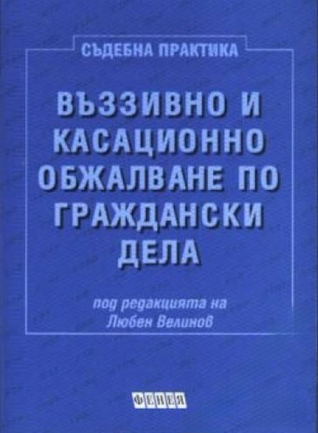 Въззивно и касационно обжалване по граждански дела — cover