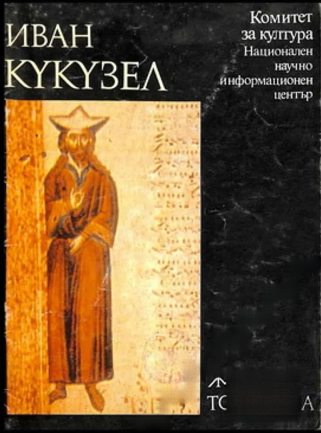 Иван Кукузел — обложка