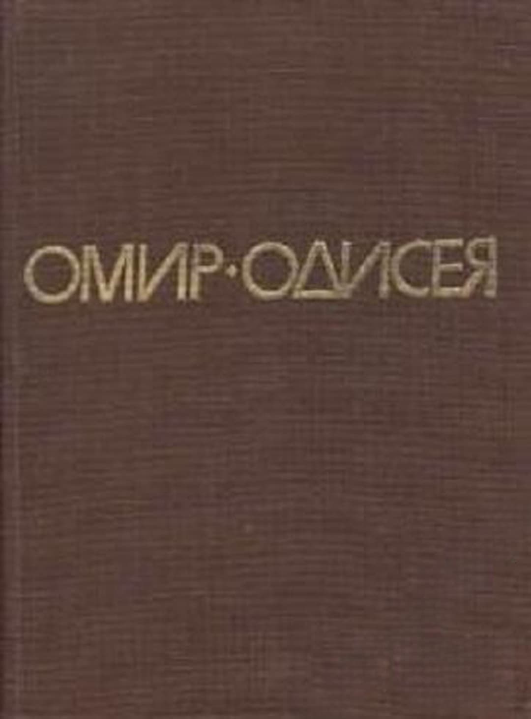 Одисея — обложка