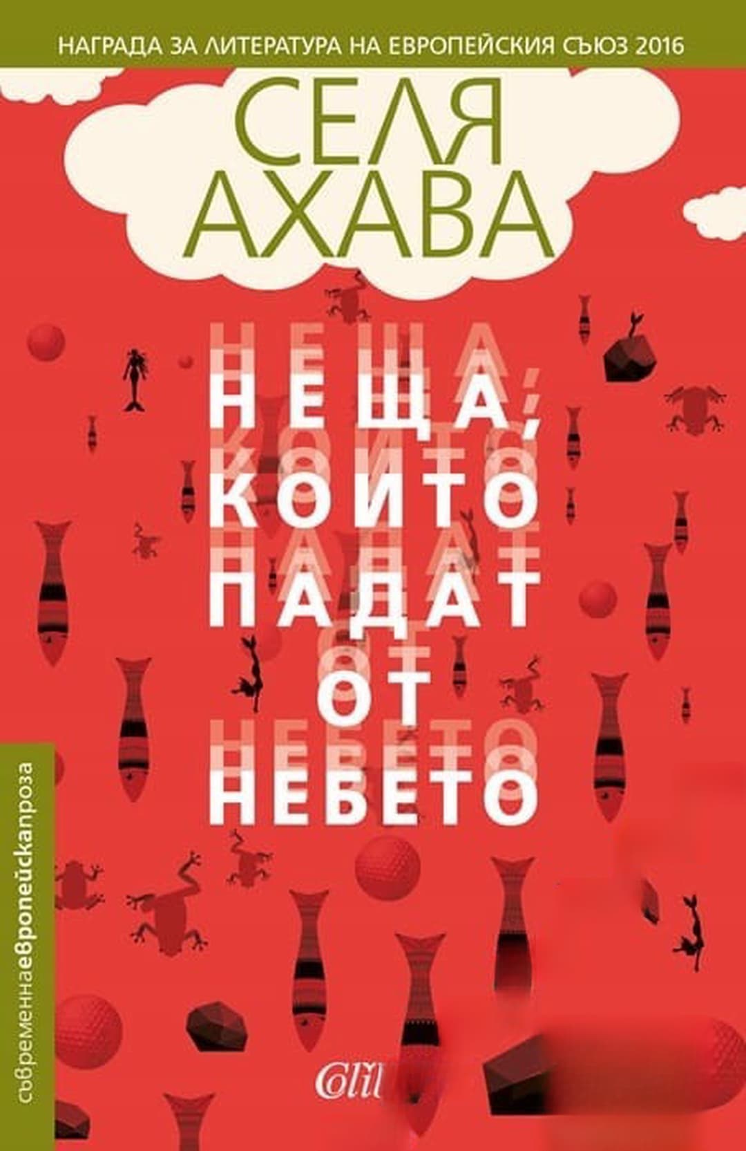 Неща, които падат от небето — обложка