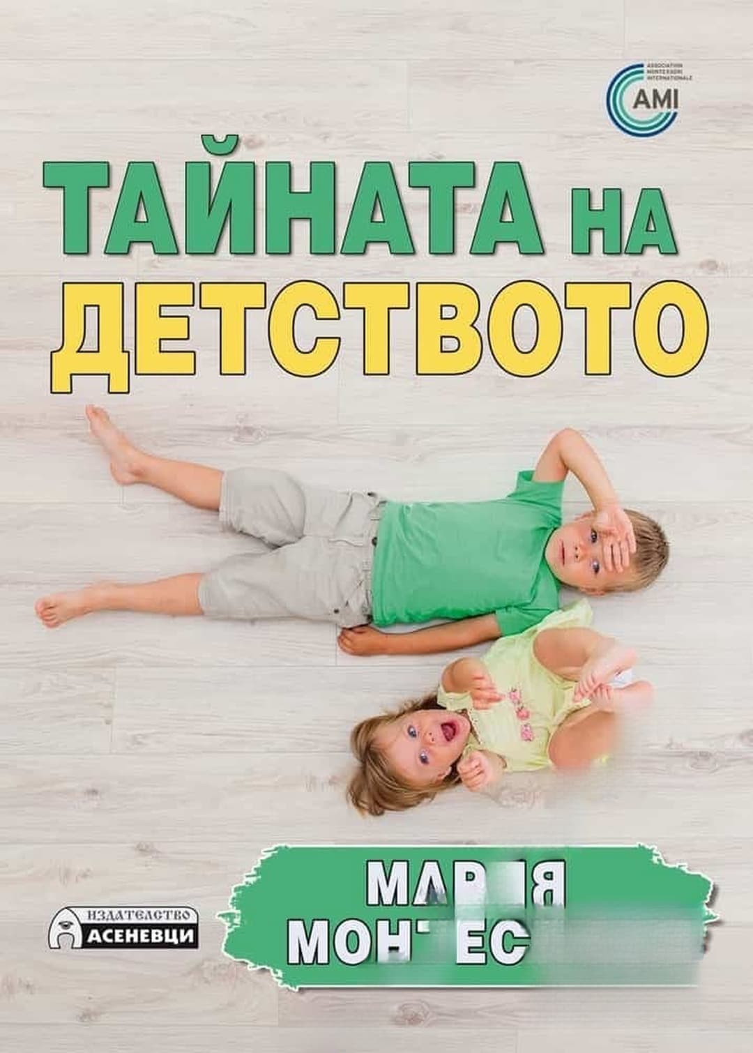 Тайната на детството — cover