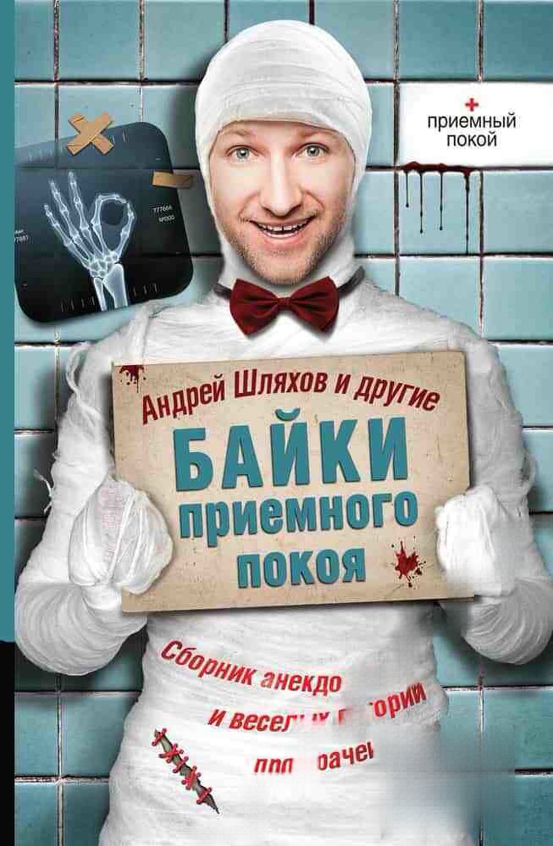 Байки приемного покоя — cover
