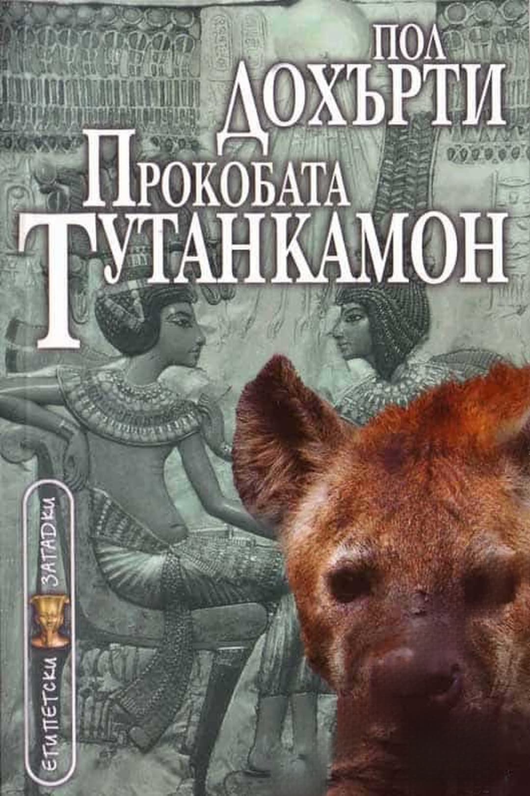 Прокобата Тутанкамон — cover