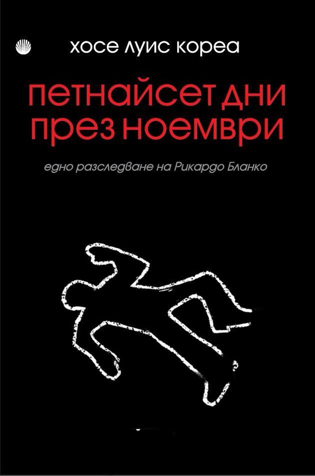 Петнайсет дни през ноември