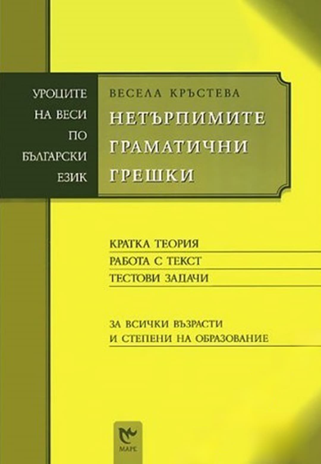 Нетърпимите граматически грешки — обложка
