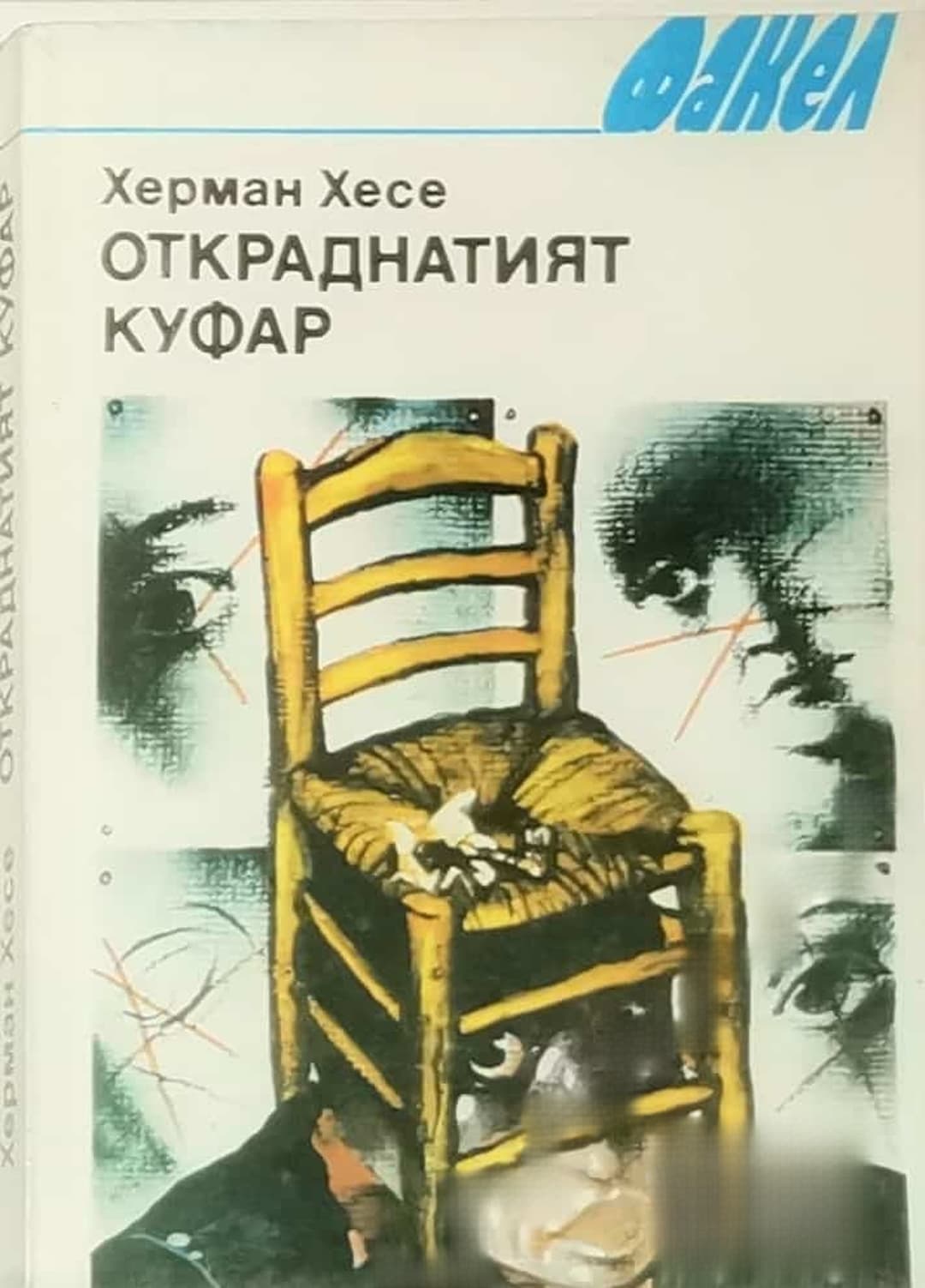 Откраднатият куфар — cover