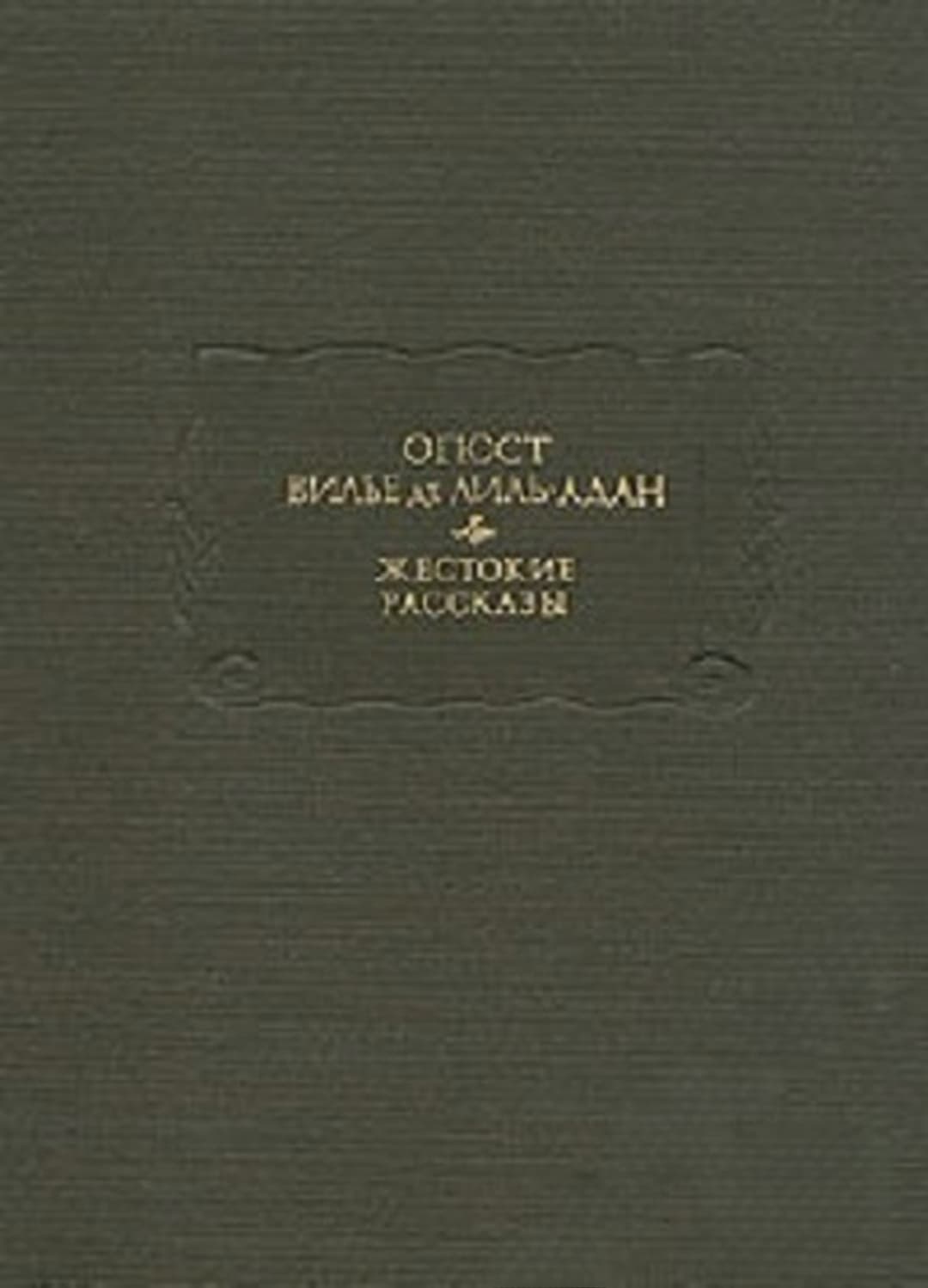 Жестокие рассказы — cover