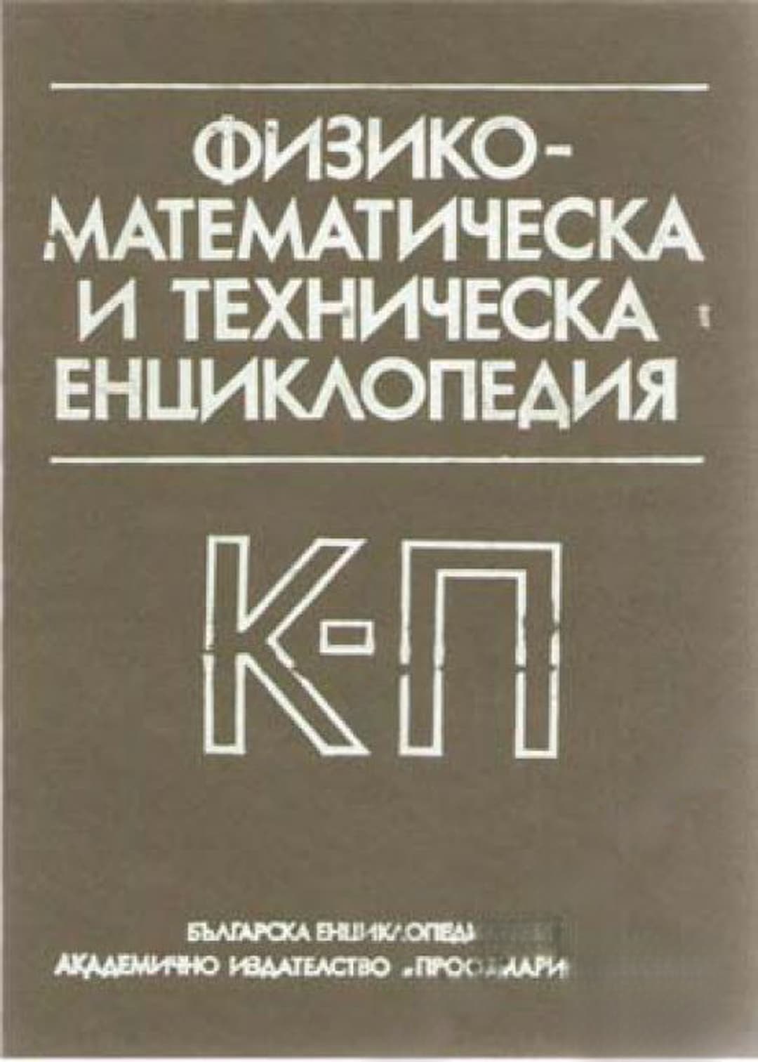 Физико-математическа и техническа енциклопедия. Том 2: К-П