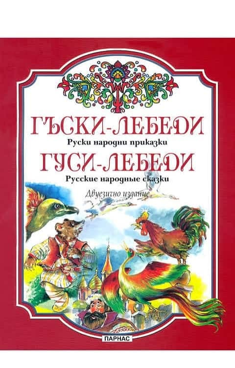 Гъски-лебеди: руски народни приказки — корица