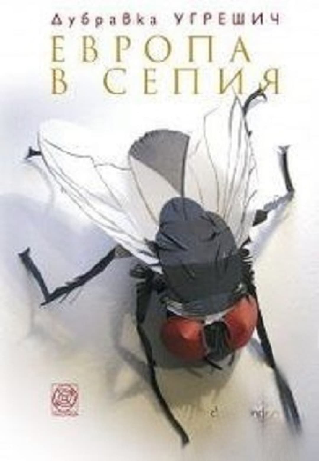 Европа в сепия — cover