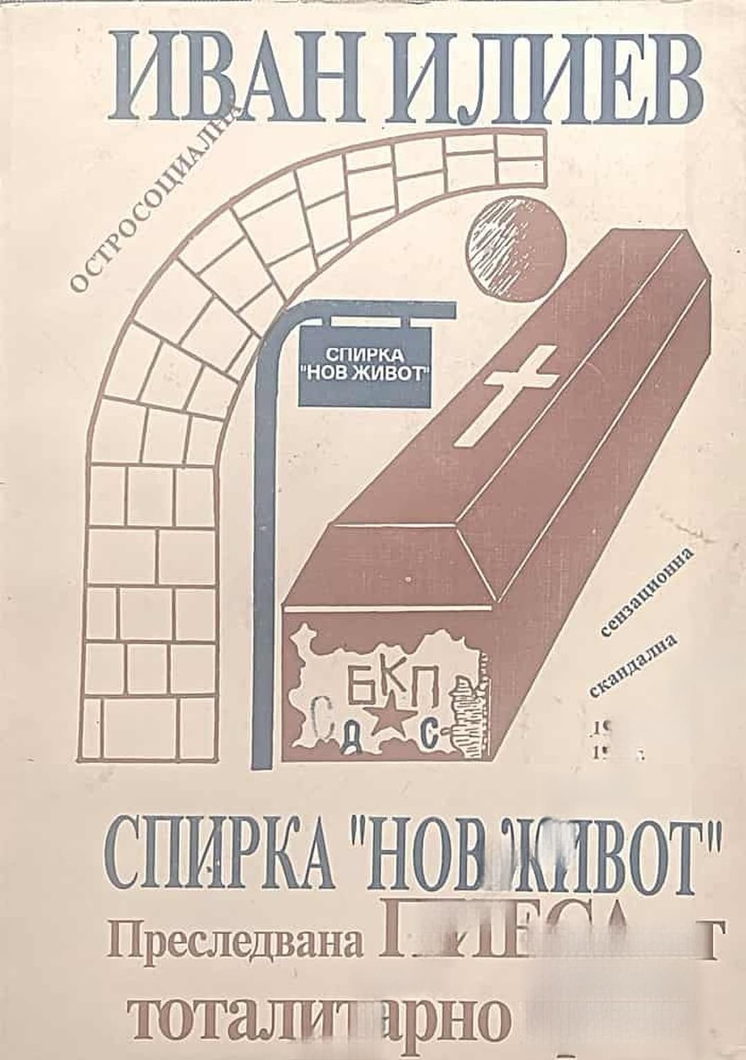 Спирка "Нов живот" — обложка