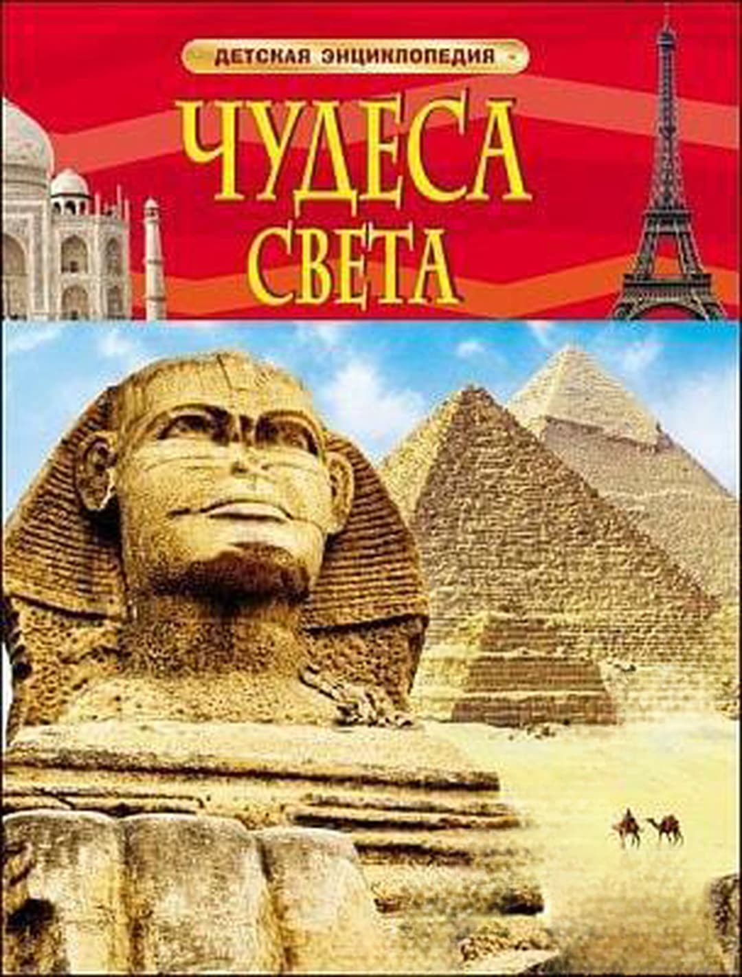 Чудеса света. Детская энциклопедия — cover